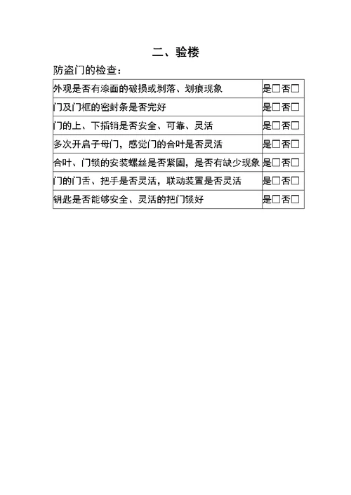 自制毛坯房验房表格