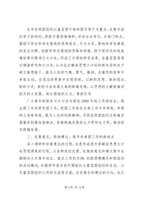 开展新一轮解放思想大讨论活动的情况汇报.docx