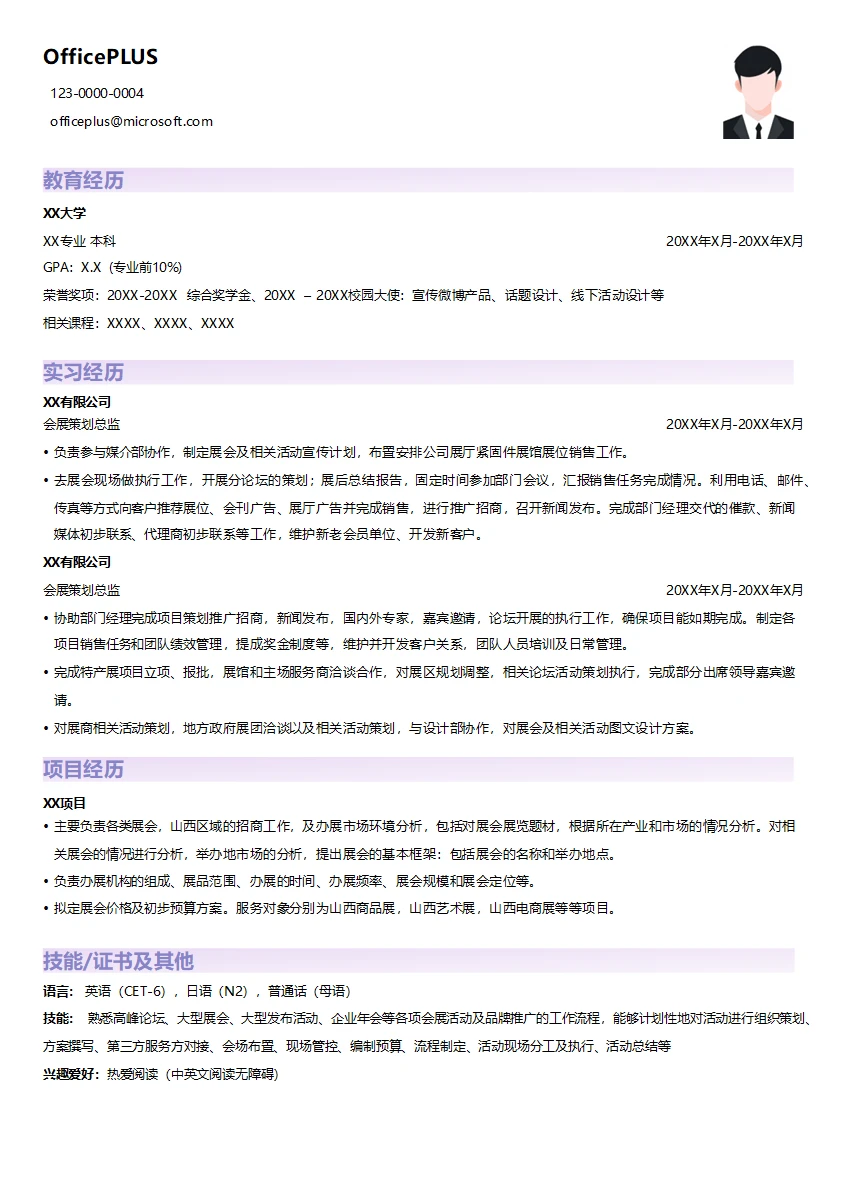 会展策划总监求职简历