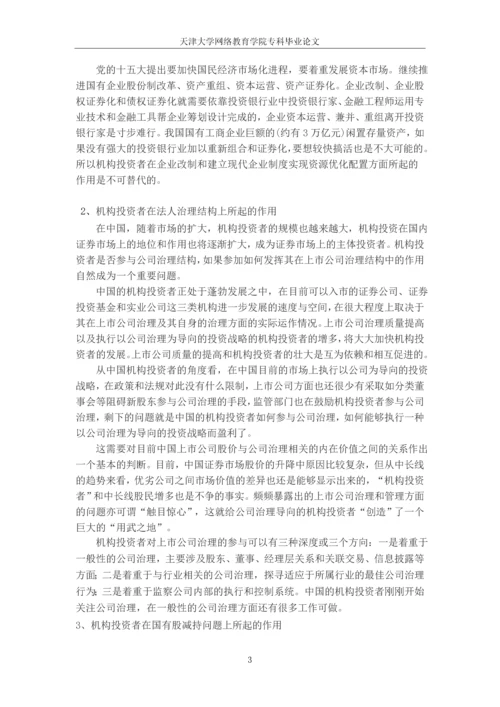 中国机构投资者及其阻碍因素研究--专科毕业论文.docx