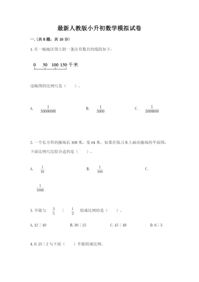 最新人教版小升初数学模拟试卷及一套参考答案.docx