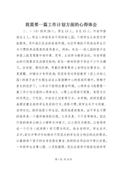 我需要一篇工作计划方面的心得体会.docx