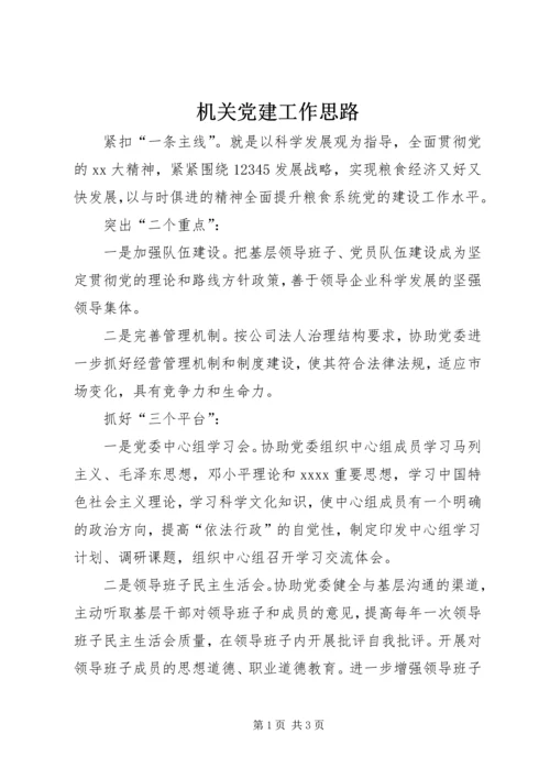 机关党建工作思路_1.docx