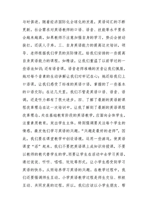 小学英语教师培训小结