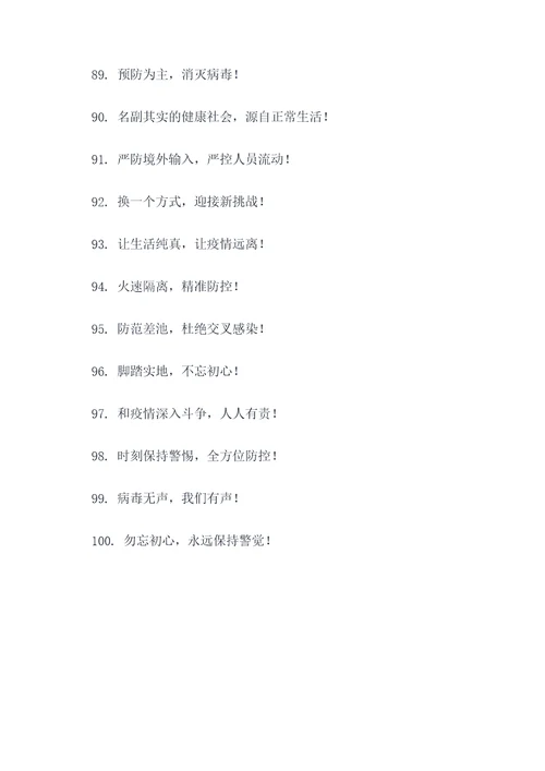 有关疫情防控的口号