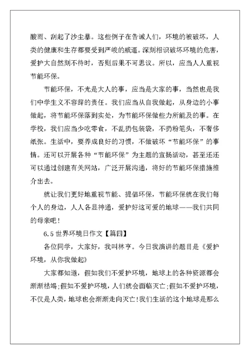 2022年最新6.5世界环境日作文大全