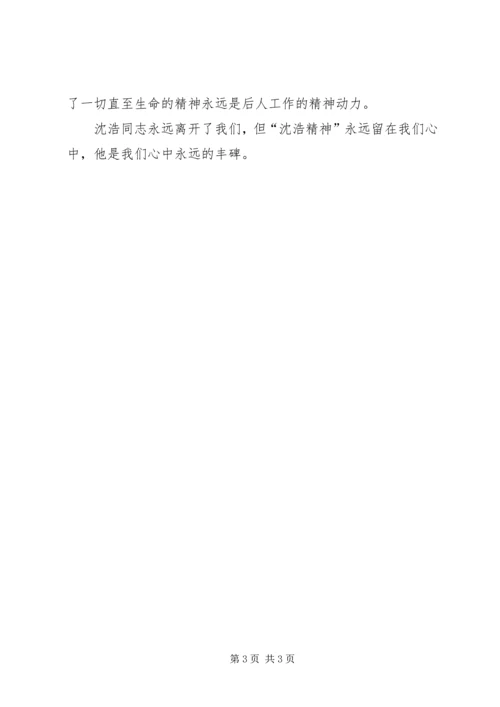 学习沈浩心得体会 (3).docx