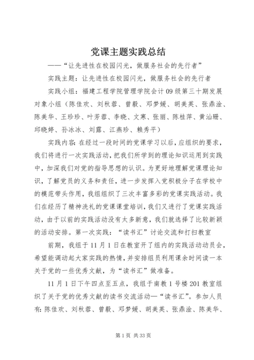 党课主题实践总结.docx