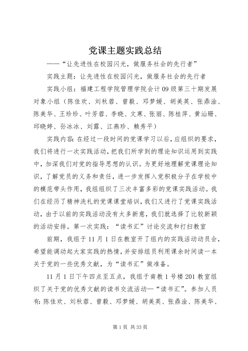 党课主题实践总结.docx