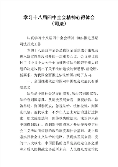 学习十八届四中全会精神心得体会司法