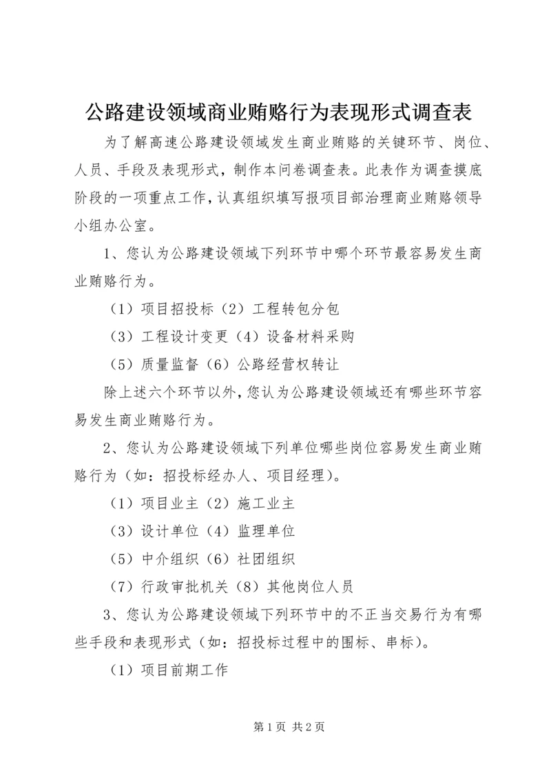 公路建设领域商业贿赂行为表现形式调查表 (7).docx