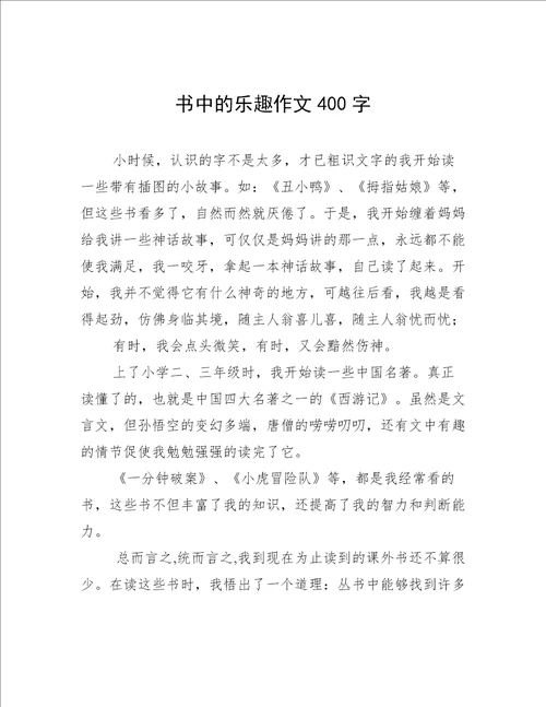 书中的乐趣作文400字