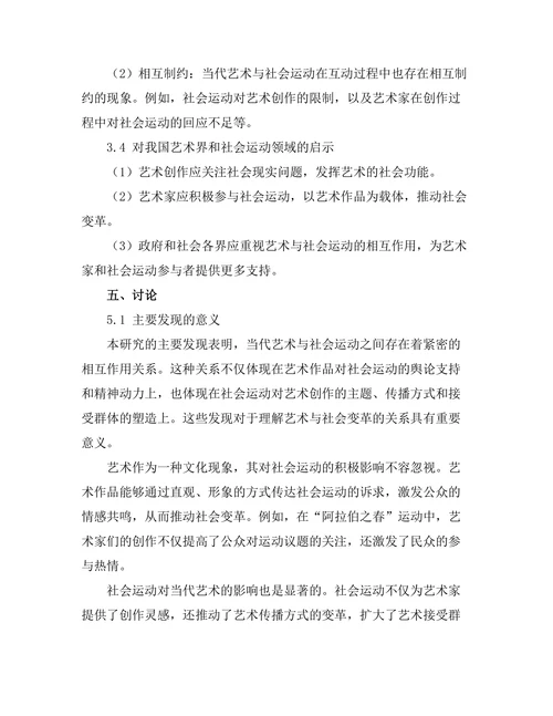 当代艺术与社会运动的相互作用