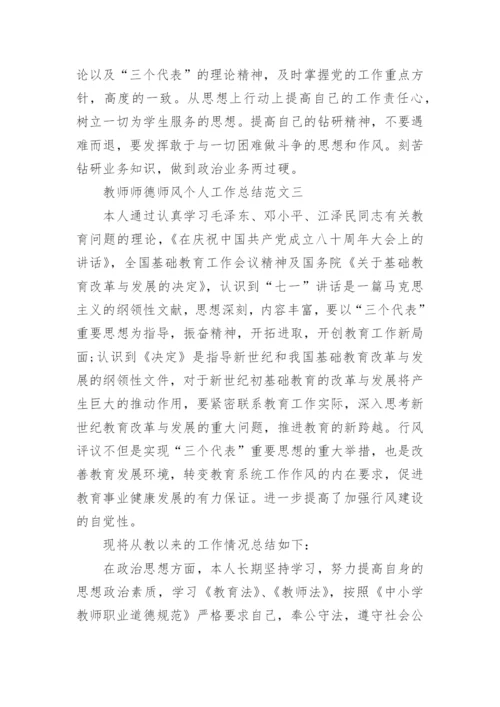 教师师德师风个人工作总结六篇.docx