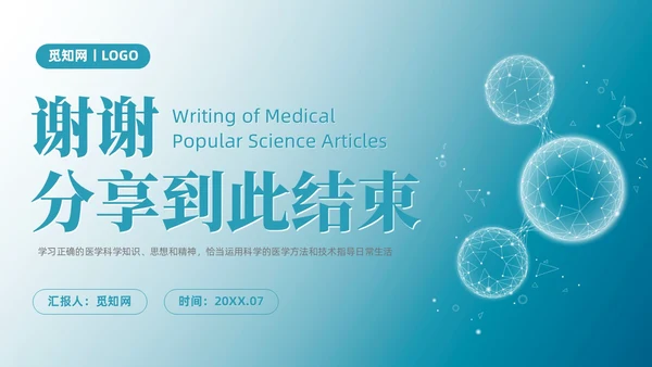 蓝色微粒体风医学科普文章写作PPT课件科普知识课件科普