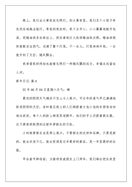 2022有关新年日记范文5篇