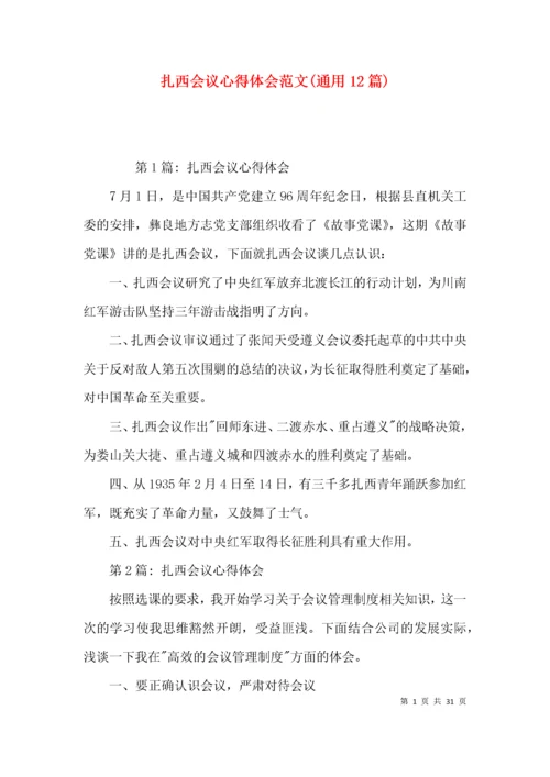 扎西会议心得体会范文(通用12篇).docx