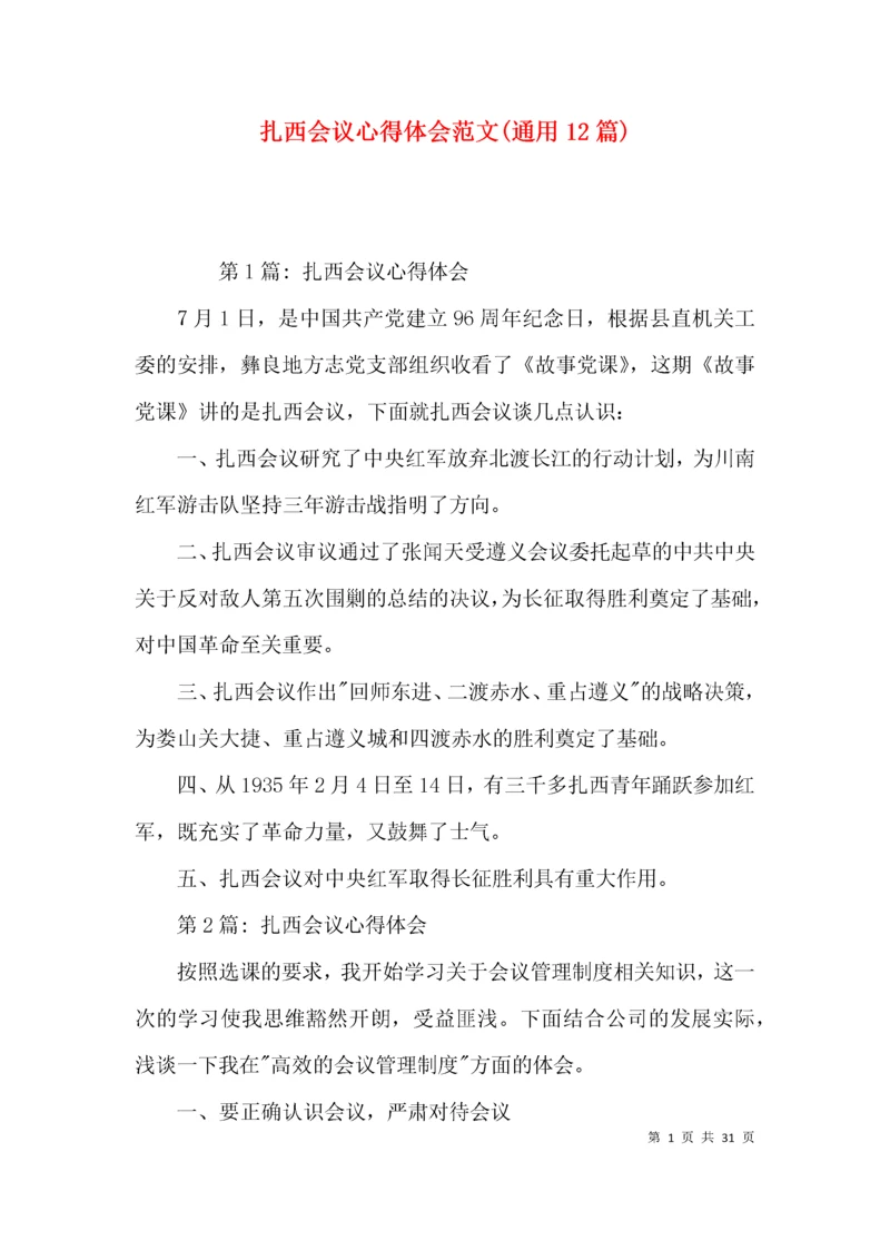 扎西会议心得体会范文(通用12篇).docx