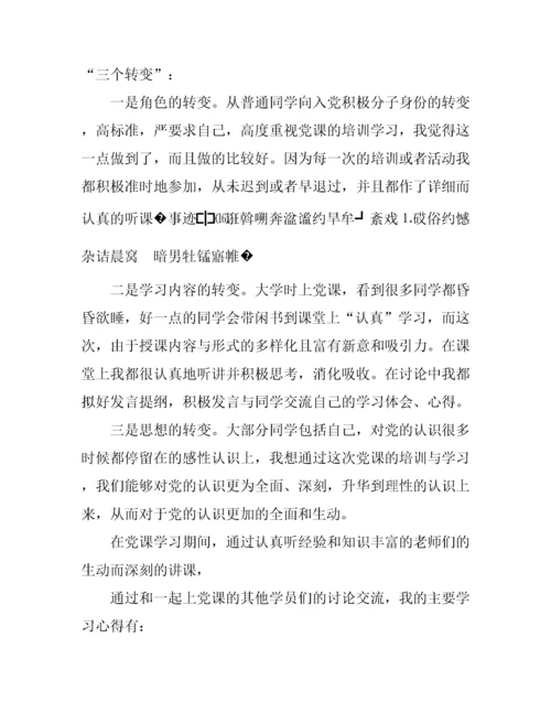 大学生党课学习心得体会400字.docx