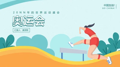 东京奥运绿色跨栏运动员PPT模板