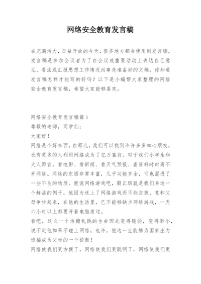 网络安全教育发言稿.docx