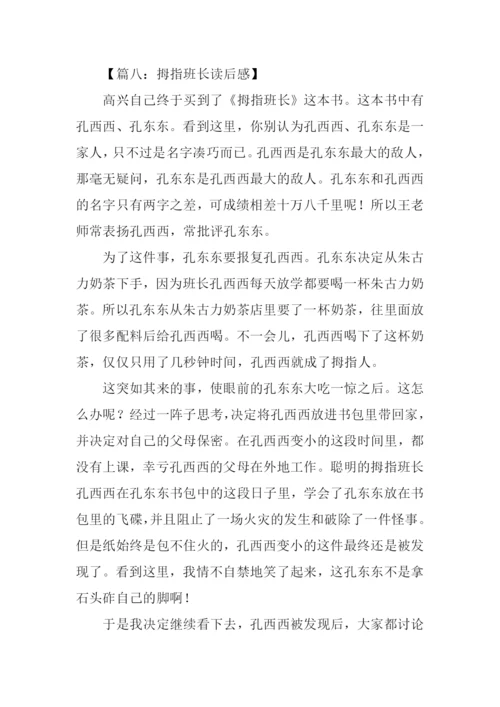 拇指班长读后感.docx