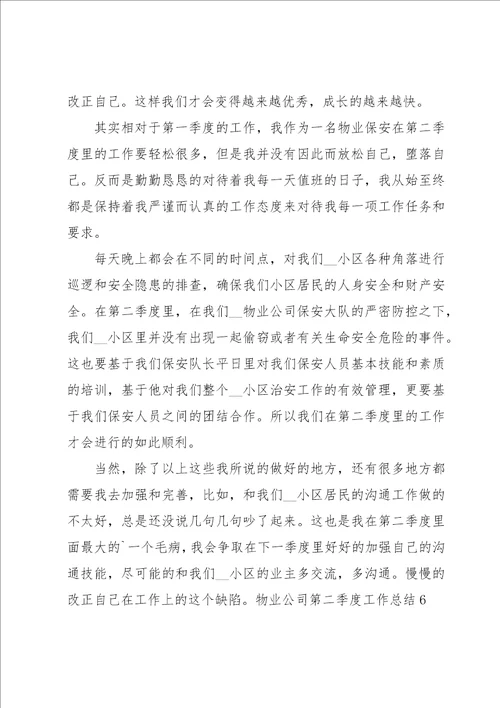物业公司第二季度工作总结