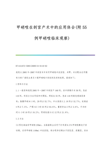 甲硝唑在剖宫产术中的应用体会(附55例甲硝唑临床观察).docx