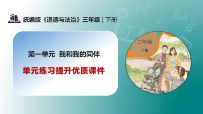 第一单元 （复习课件）-2023-2024三年级道德与法治下学期期末核心考点集训 （统编版）