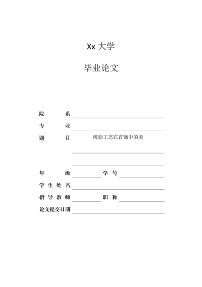 树脂工艺在首饰中的运用(初稿).docx