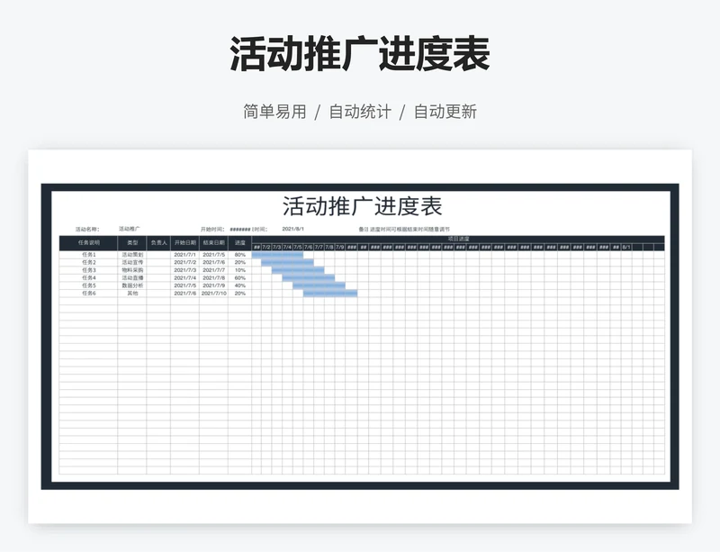 活动推广进度表