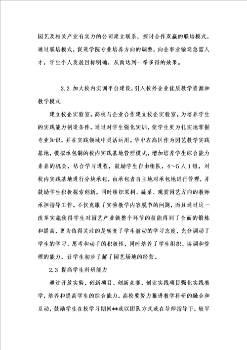 202x年汇编参考资料之园艺卓越专业建设之实践教学的探索