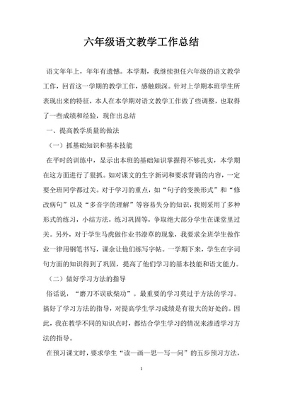 六年级语文教学工作总结