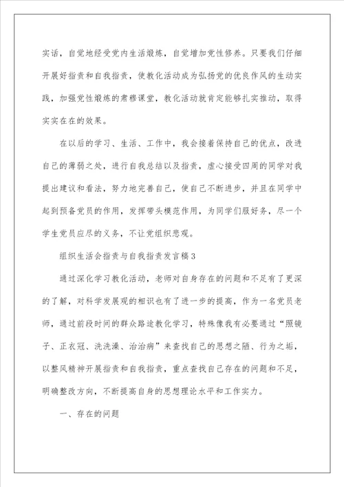 组织生活会批评与自我批评发言稿范文