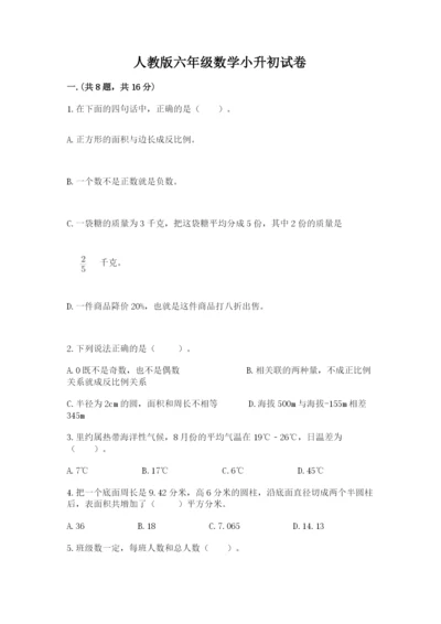 人教版六年级数学小升初试卷含答案（名师推荐）.docx