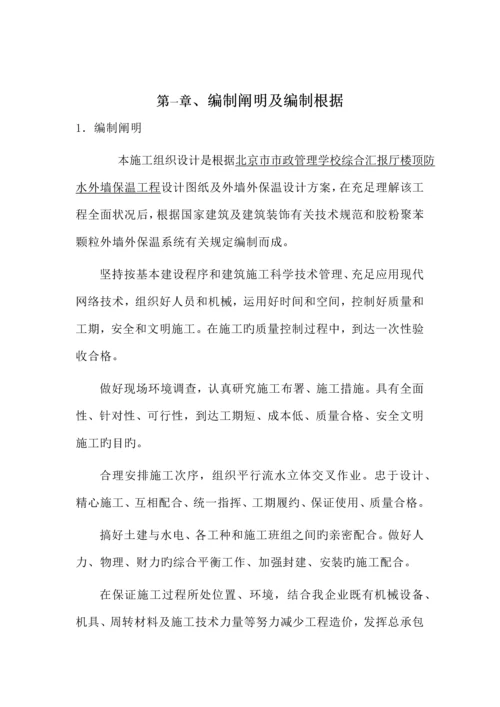 楼顶防水外墙保温施工方案.docx