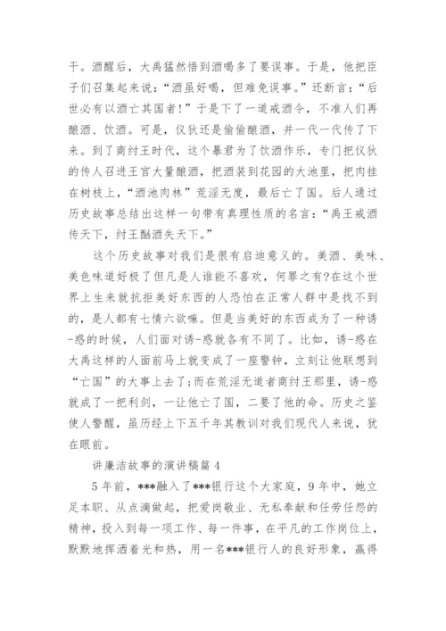 讲廉洁故事的演讲稿8篇.docx