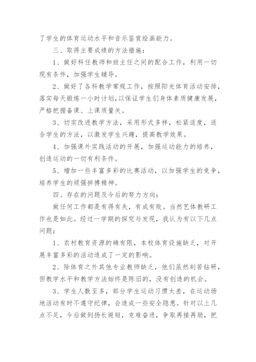 艺体教研组工作总结.docx