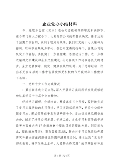 企业党办小结材料.docx