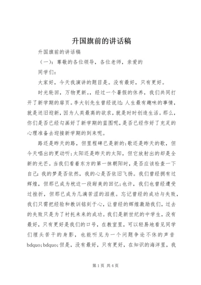 升国旗前的讲话稿.docx