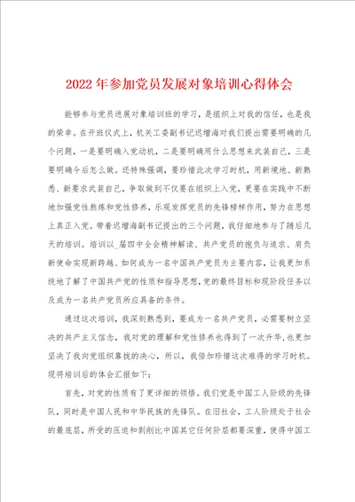 2022年参加党员发展对象培训心得体会