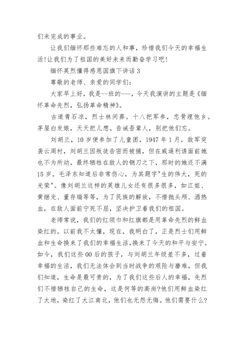 缅怀英烈懂得感恩国旗下讲话范文.docx