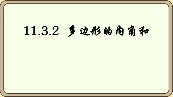 人教版数学八年级上册11.3.2  多边形的内角和课件（共29张PPT）