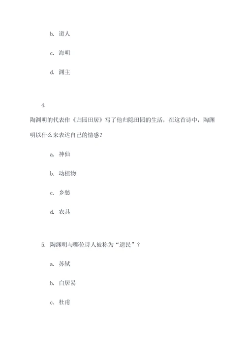 陶渊明的文学常识选择题