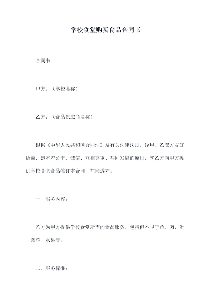 学校食堂购买食品合同书