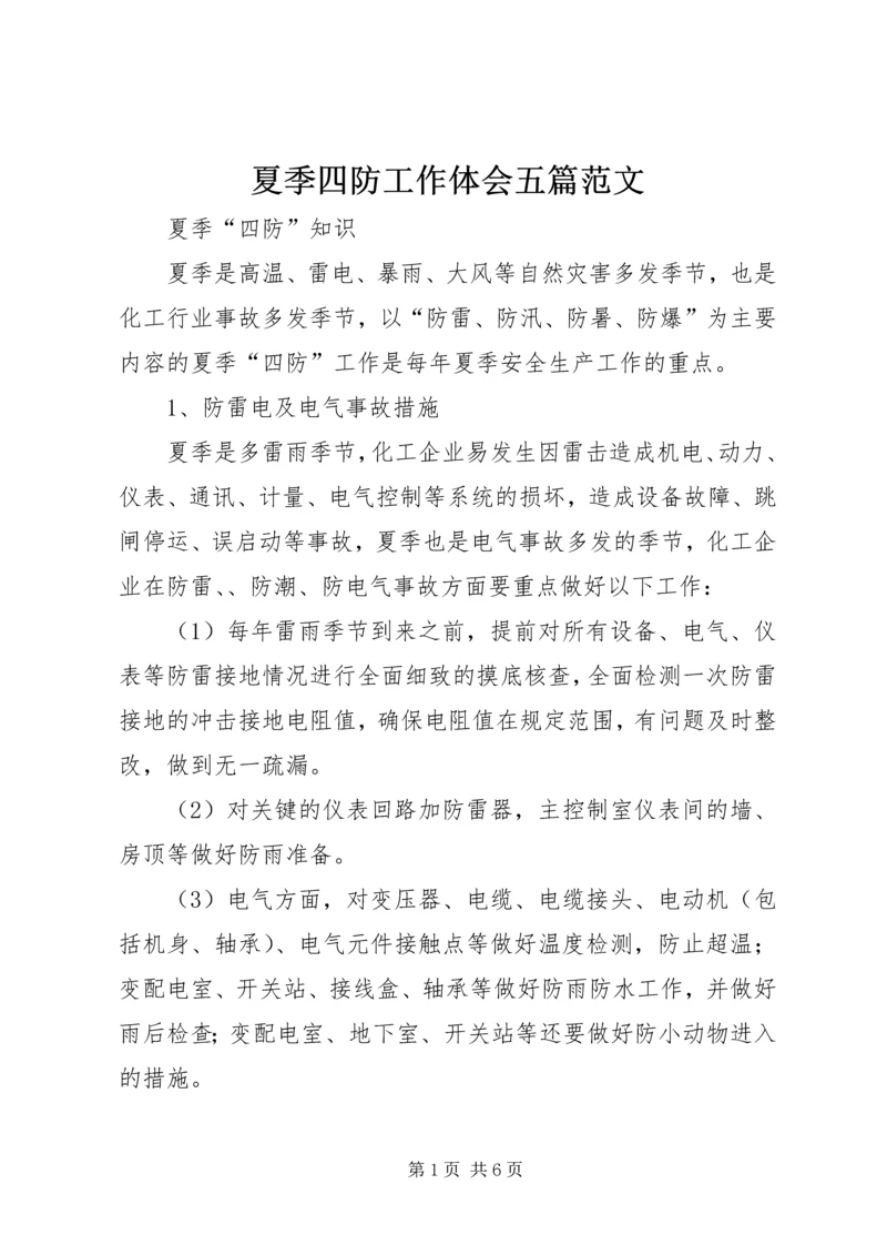夏季四防工作体会五篇范文 (3).docx