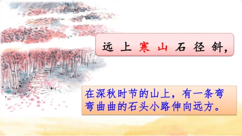 三年级上册4 古诗三首-山行课件(共20张PPT)
