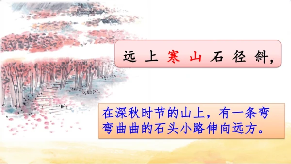三年级上册4 古诗三首-山行课件(共20张PPT)