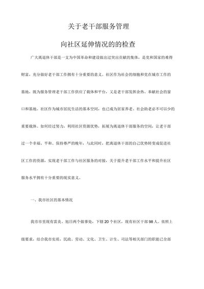 关于老干部服务管理向社区延伸情况的的检查