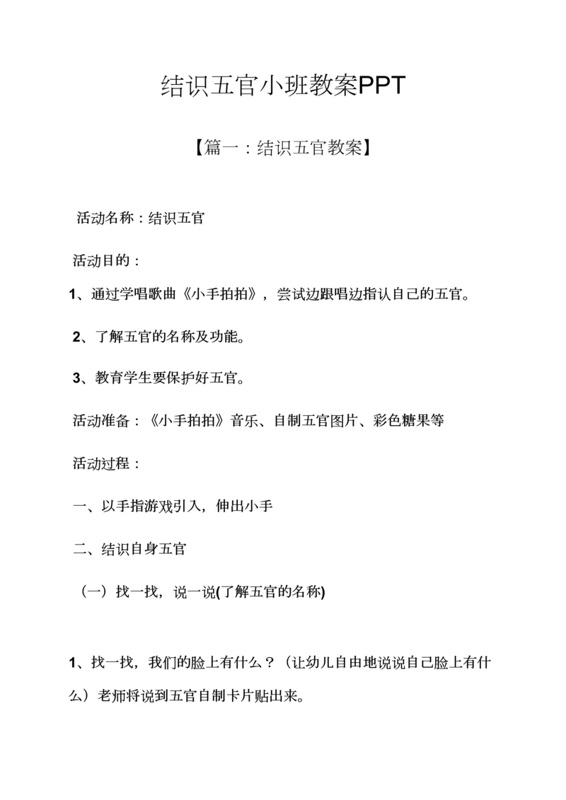 认识五官小班教案.docx